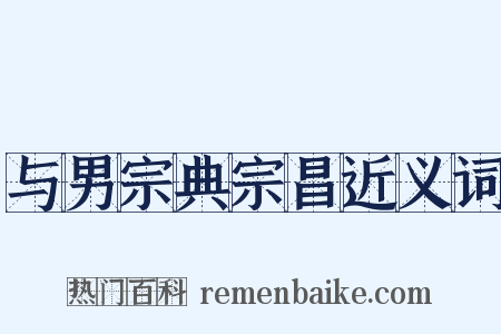 与男宗典宗昌近义词是什么意思的图片